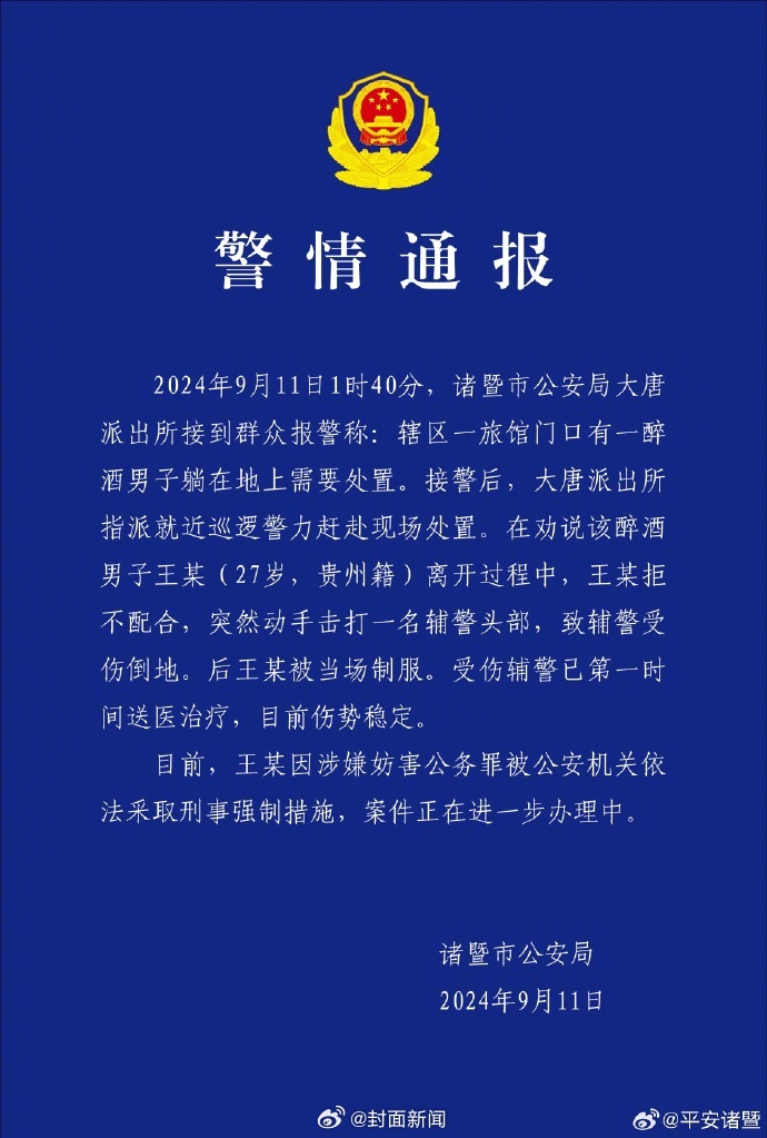 【#警方通报辅警出警时被打受伤倒地#】#男子打倒辅警被采取刑事强制措施# 据浙江