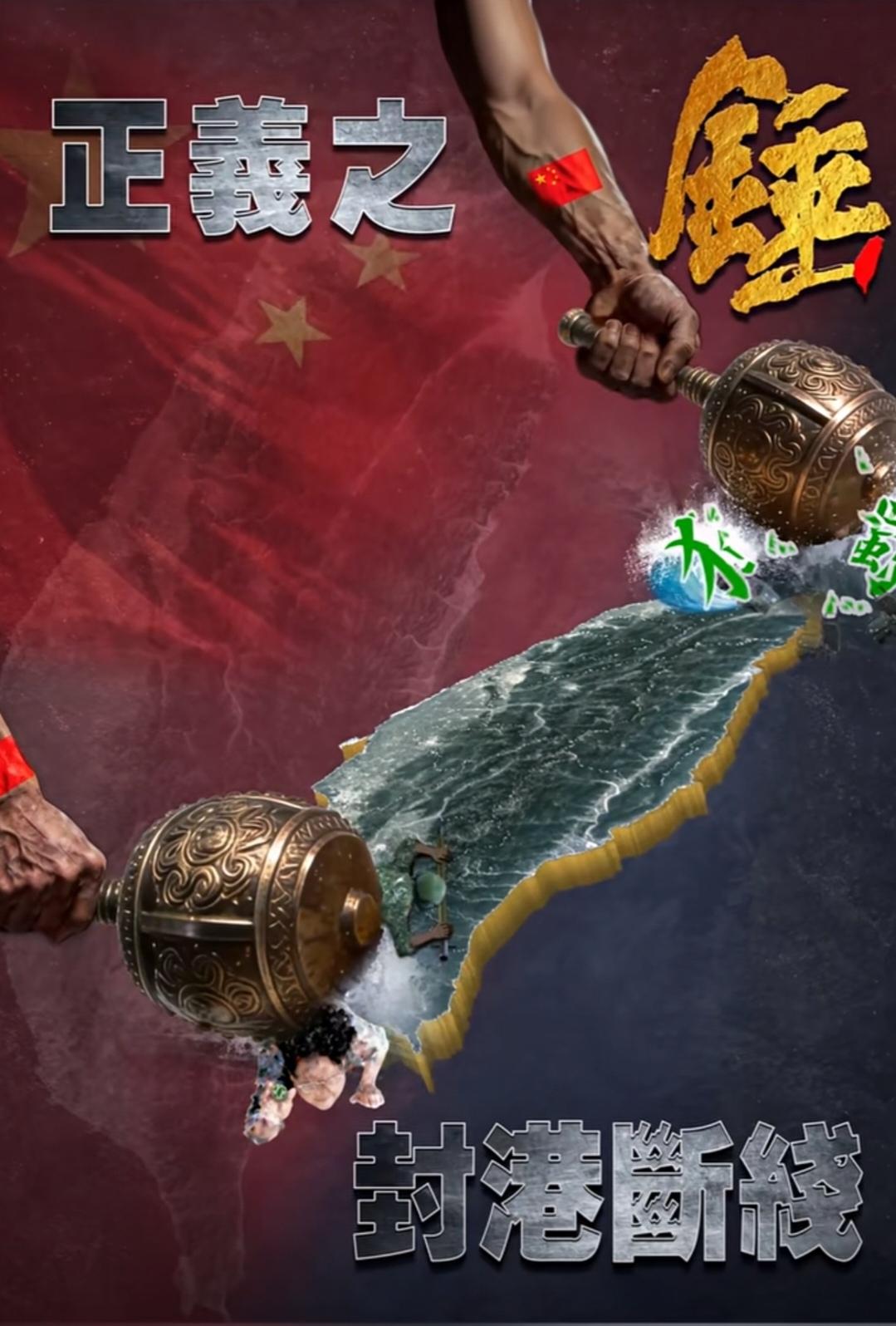 东部战区发布军事演习主题海报《正义之锤 封港断线》
重拳出击，真打实封，锤头断尾