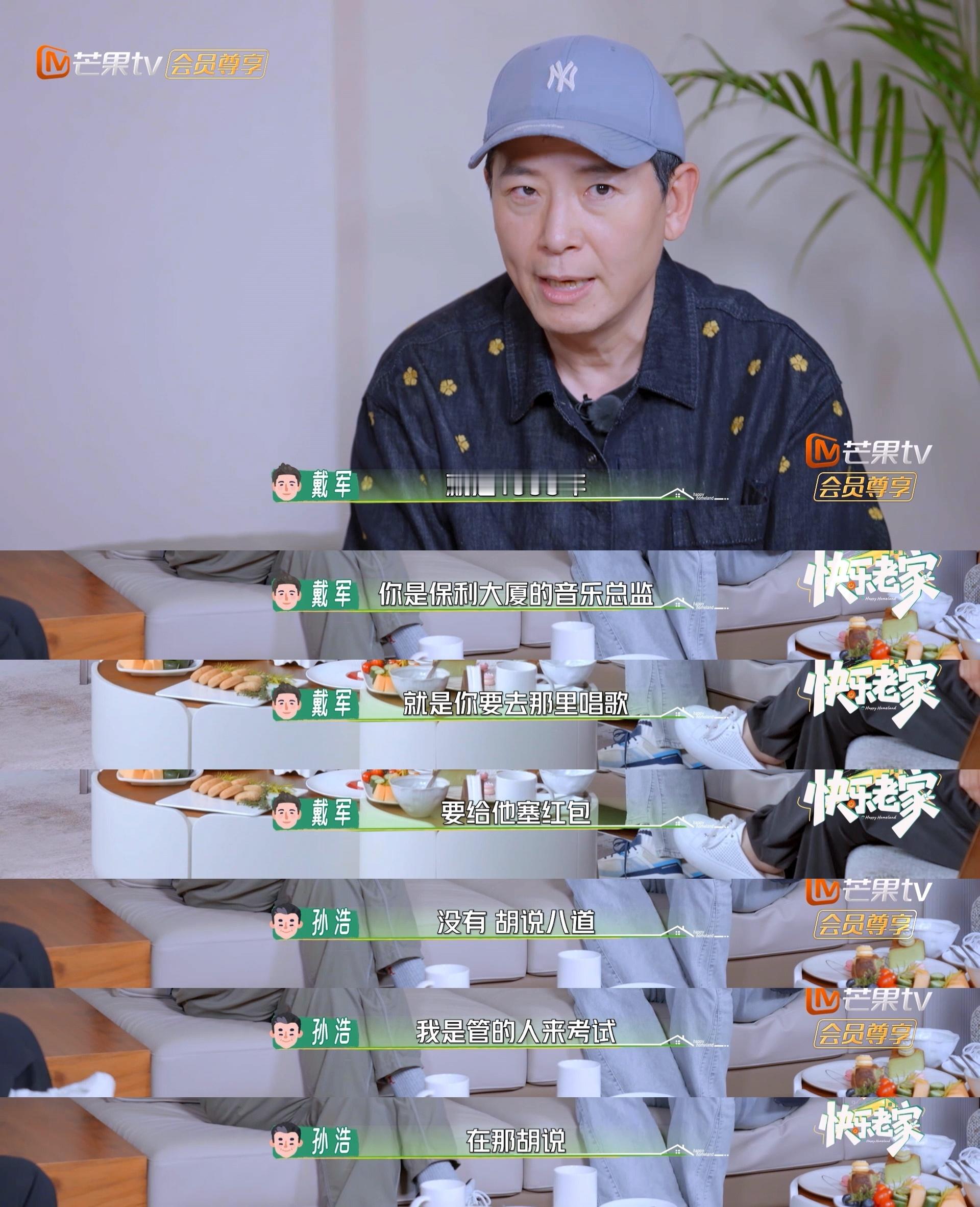 孙浩现场辟谣收红包传闻 戴军“造谣”一张嘴，吓得孙浩一直在辟谣，保利大厦音乐总监