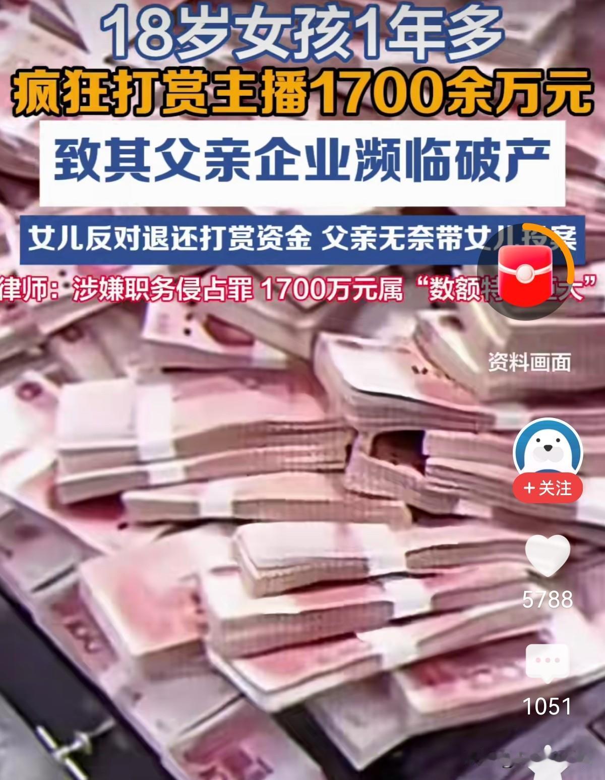 打赏主播1700多万！

18岁女孩直接掏空爸爸公司！

原来是她爸爸公司的财务