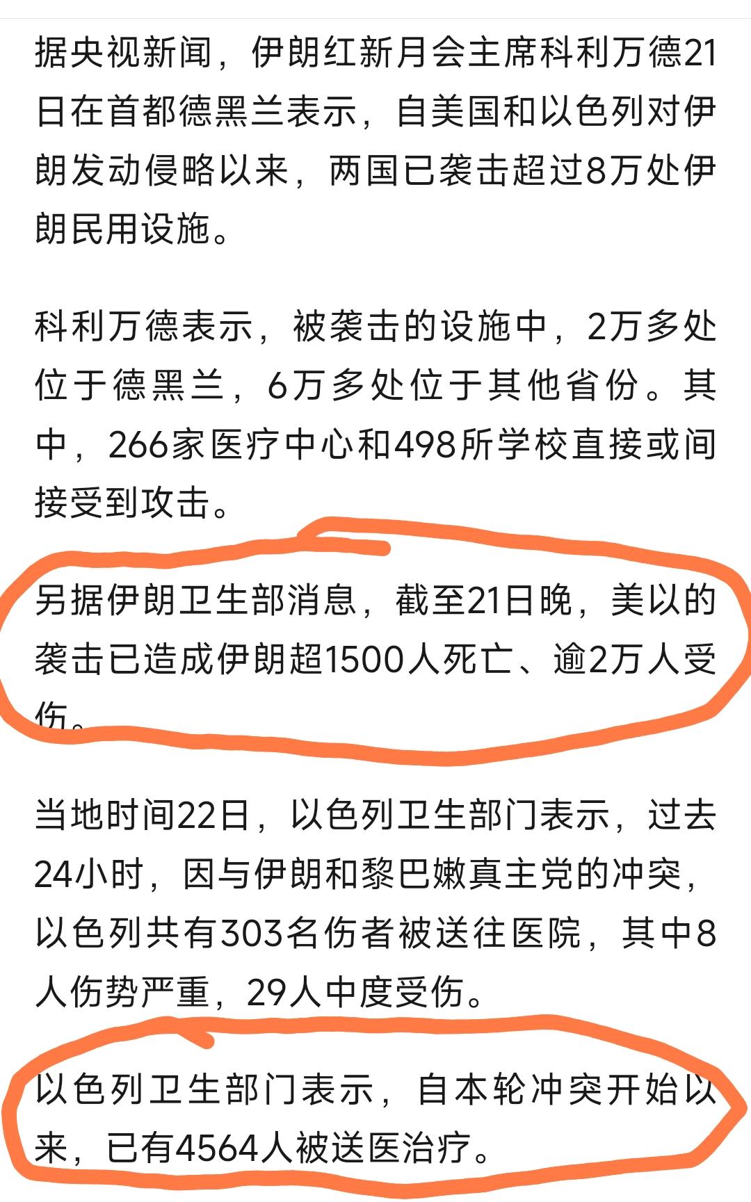 伊朗、以色列公布伤亡人数
伊朗超1500人死亡、逾2万人受伤
以色列0死亡，45
