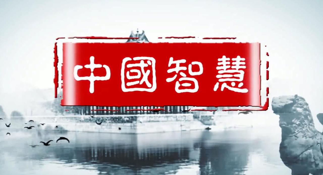 “不战而屈人之兵，善之善者也”，这一中国智慧出自《孙子兵法》。西方常把战争与征服
