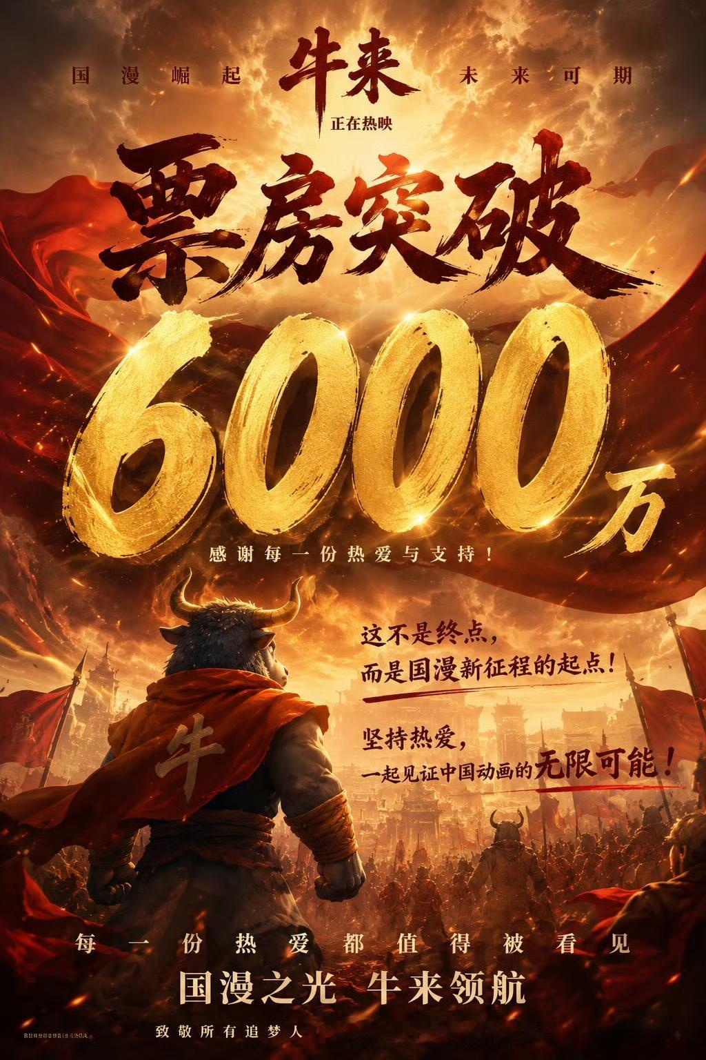 《牛来》票房突破6000万大关，目前每天大概还有200万左右票房贡献，想要过亿还