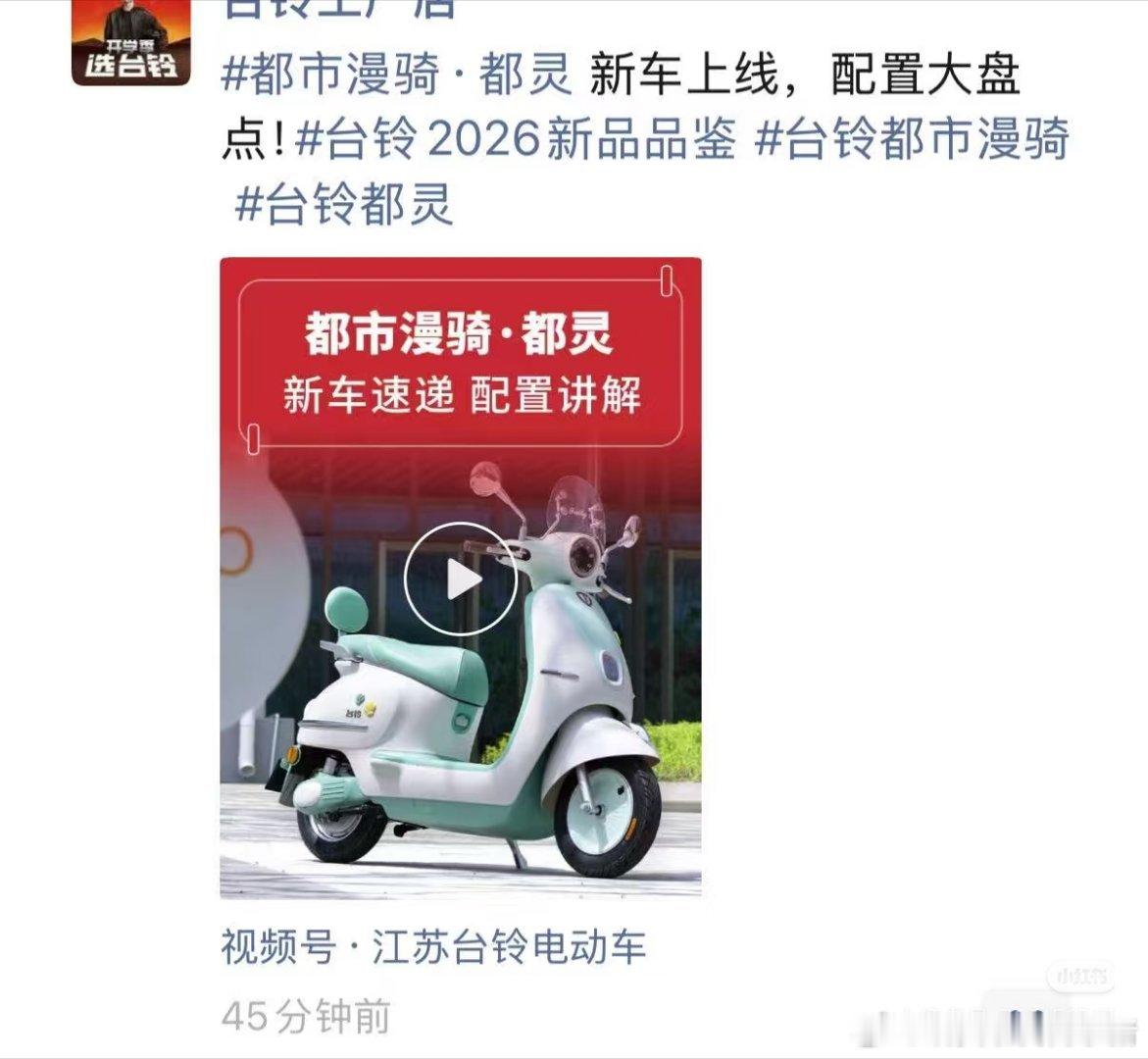 陈都灵新代言，台铃电动车