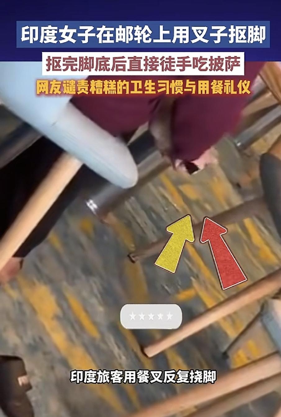 印度女子在邮轮餐厅用公用餐叉抠脚，扣完脚直接徒手抓食物，看得我直反胃
 
全网刷