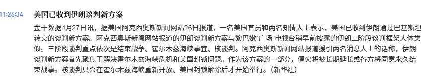 美国收到了伊朗的谈判新方案内容，核谈判只会在霍尔木兹海峡重新开放、美国封锁解除后