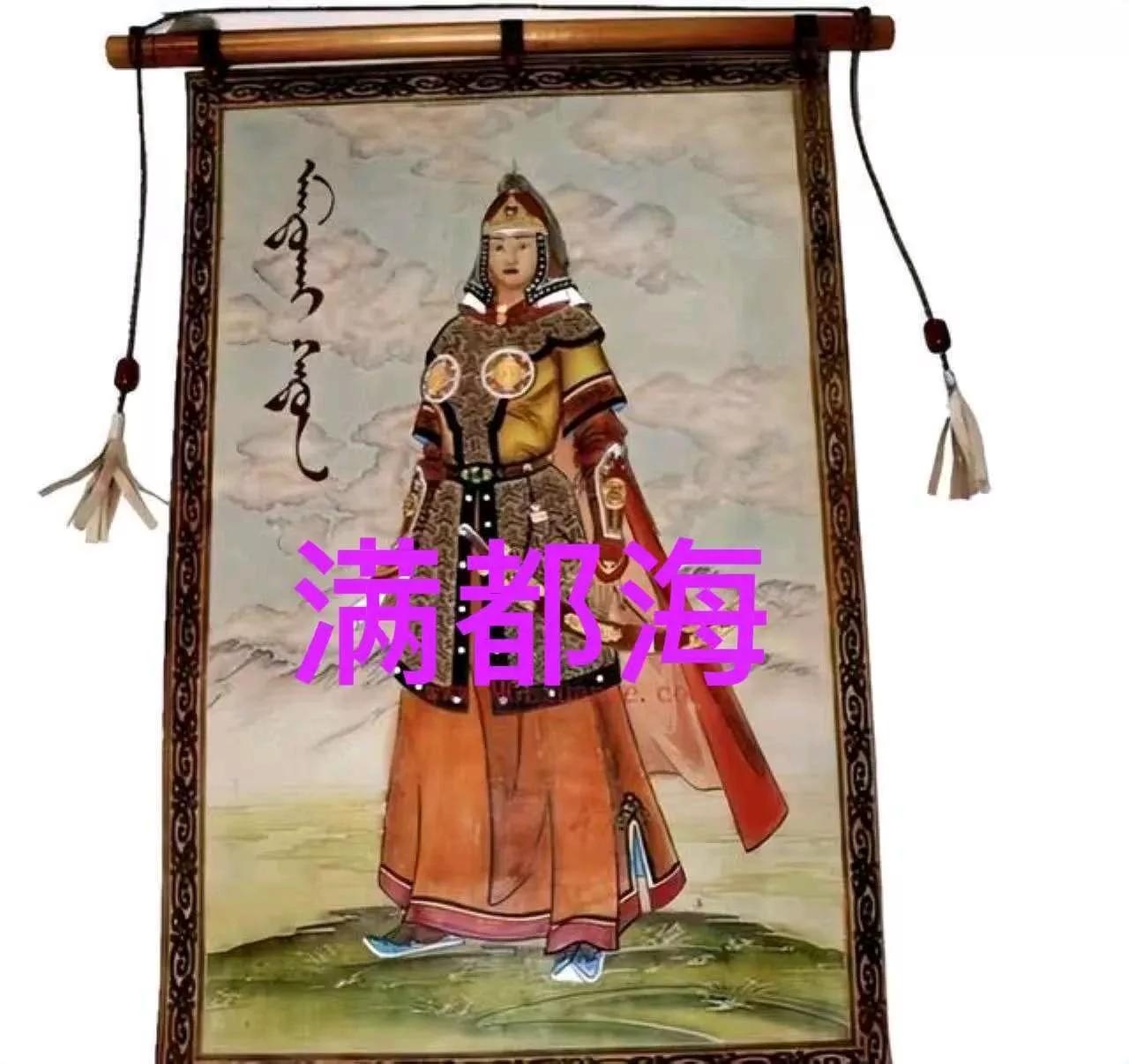 蒙古最强悍皇后，背着 7 岁丈夫征战四方，丈夫长大后与其生下 8 个孩子​
一个