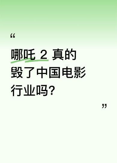 当年阿凡达带动观众重回影院、推动 IMAX 普及、开启商业大片时代。可哪吒 2 