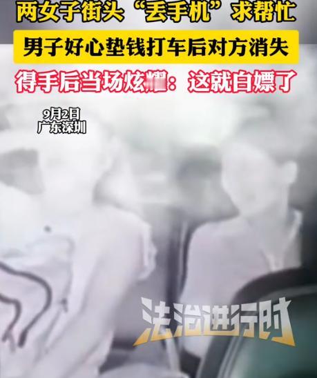 缺大德了！广东深圳，两女子谎称手机丢失，欺骗路人让他帮忙叫网约车，没想到，在上车