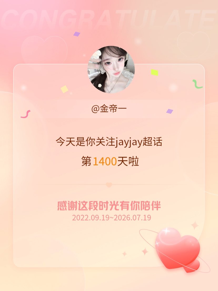 今天是我关注超话的第1400天，希望能继续伴你一路前行～🧸✨ 