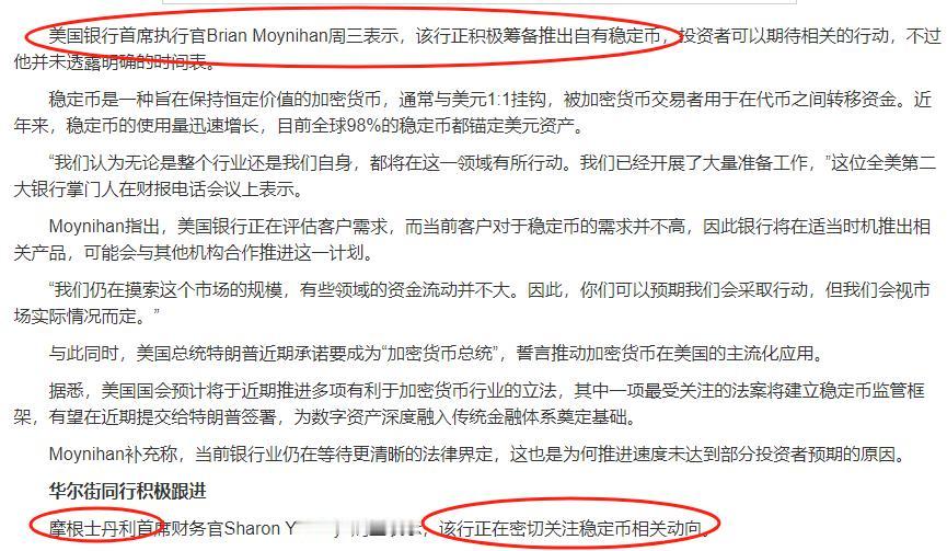 美国银行下场稳定币了，昨天美国银行宣布进军稳定币，摩根等各大金融机构都表示要进入