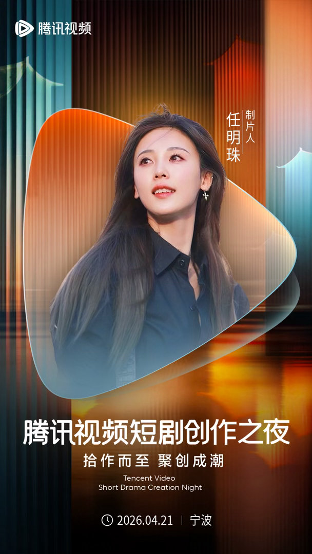 宁波短剧赛道全面升温腾讯视频短剧创作之夜 宁波的街巷里藏着多少故事？4月21日，