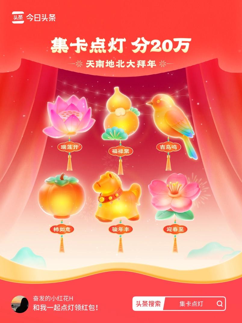 集卡领红包我正在参加集卡点灯分20万活动，集卡最高可得2026元！我已点亮灯笼，