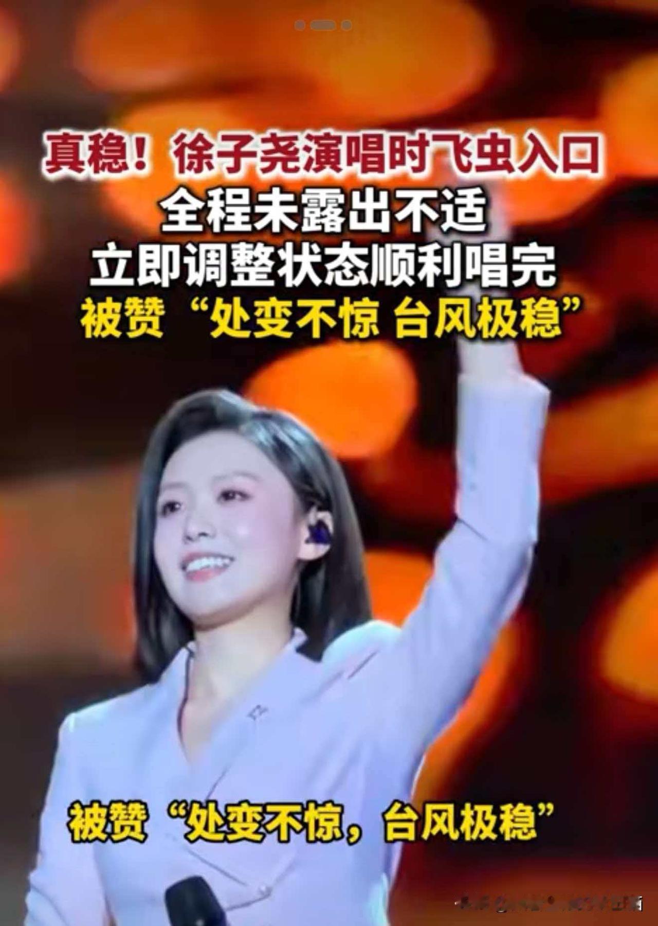徐子尧的爆火绝不是偶然！
她的颜值非顶尖，气质却绝顶。
她的唱功非顶尖，台风却极