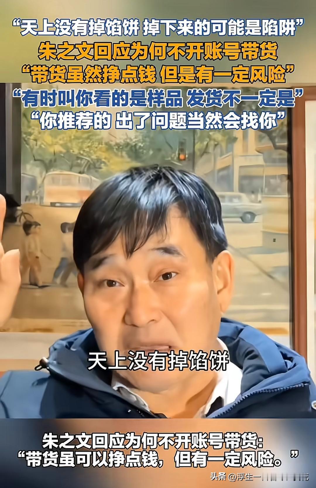 大衣哥朱之文最近因为拒绝直播带货又火了。面对800万代言费和无数带货邀约，他就认