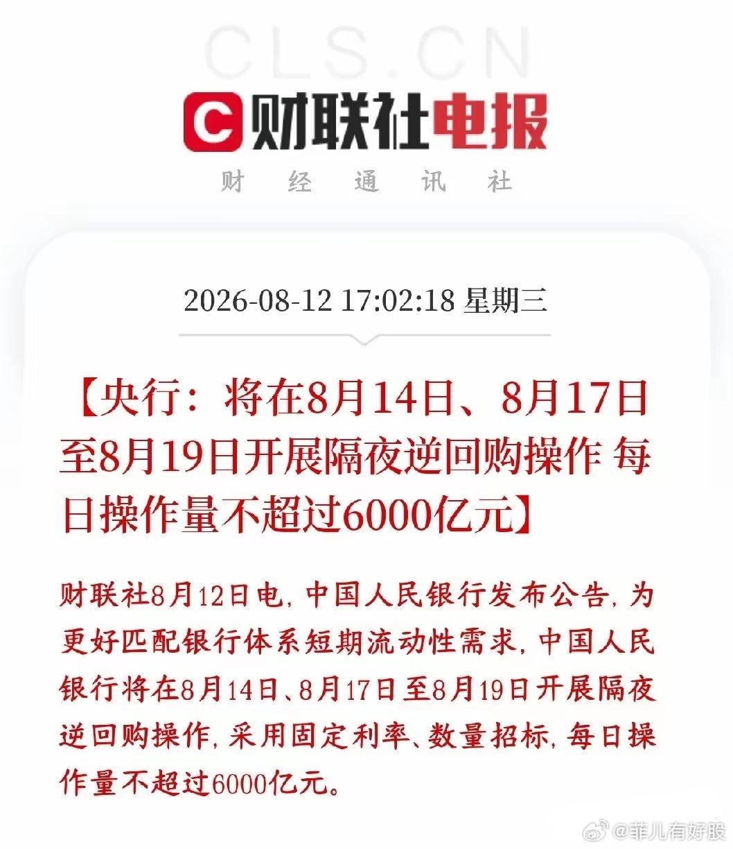 资本市场突发利好，央行盘后释放逆回购增加流动性央行盘后公布：8月14日、以及17