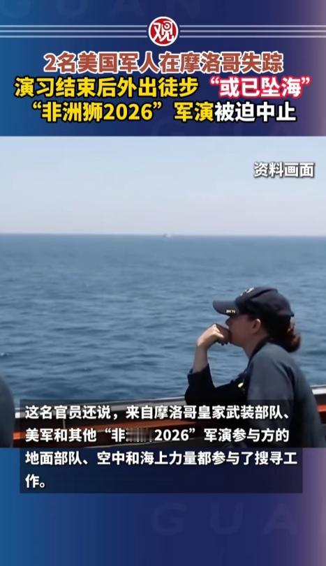 5月2日美军非洲司令部紧急通报，参加非洲狮 2026 大型军演的两名美军军人，在