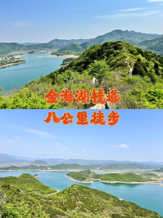 北京徒步｜探索金海湖登山徒步栈道8公里