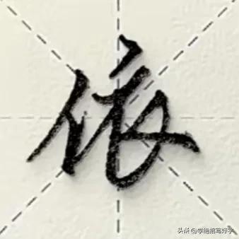 
学绝招写好字:行书控笔技巧，如何写好行楷珍藏版！
行草书是在楷书的基础上，要注