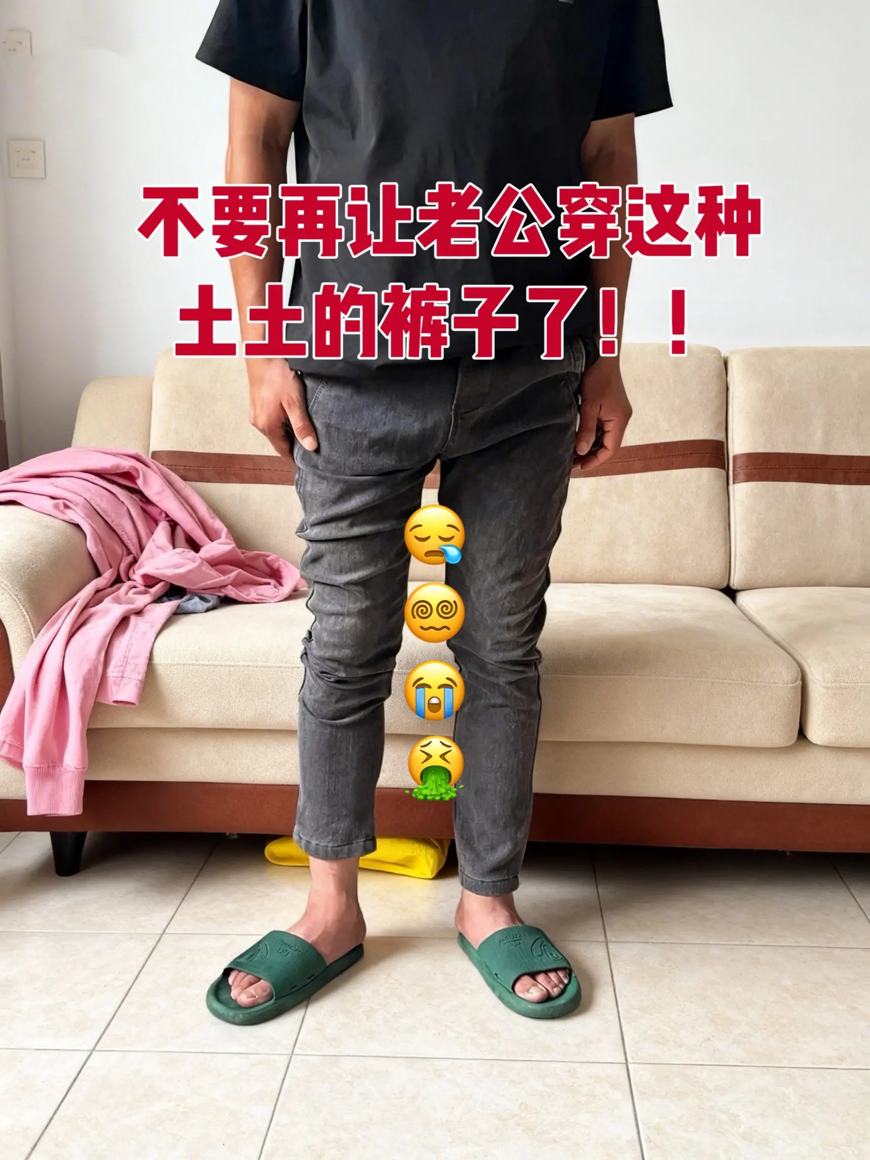 男生的裤子应该怎么选 直筒裤 凉裤 老公裤子 哄老公的正确方式