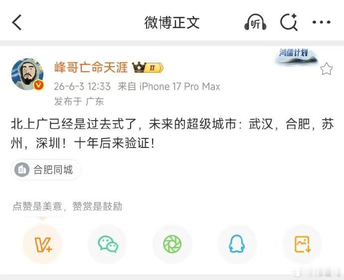 微博大V说什么北上广已经是过去式了，未来的超级城市：武汉，合肥，苏州，深圳！你们