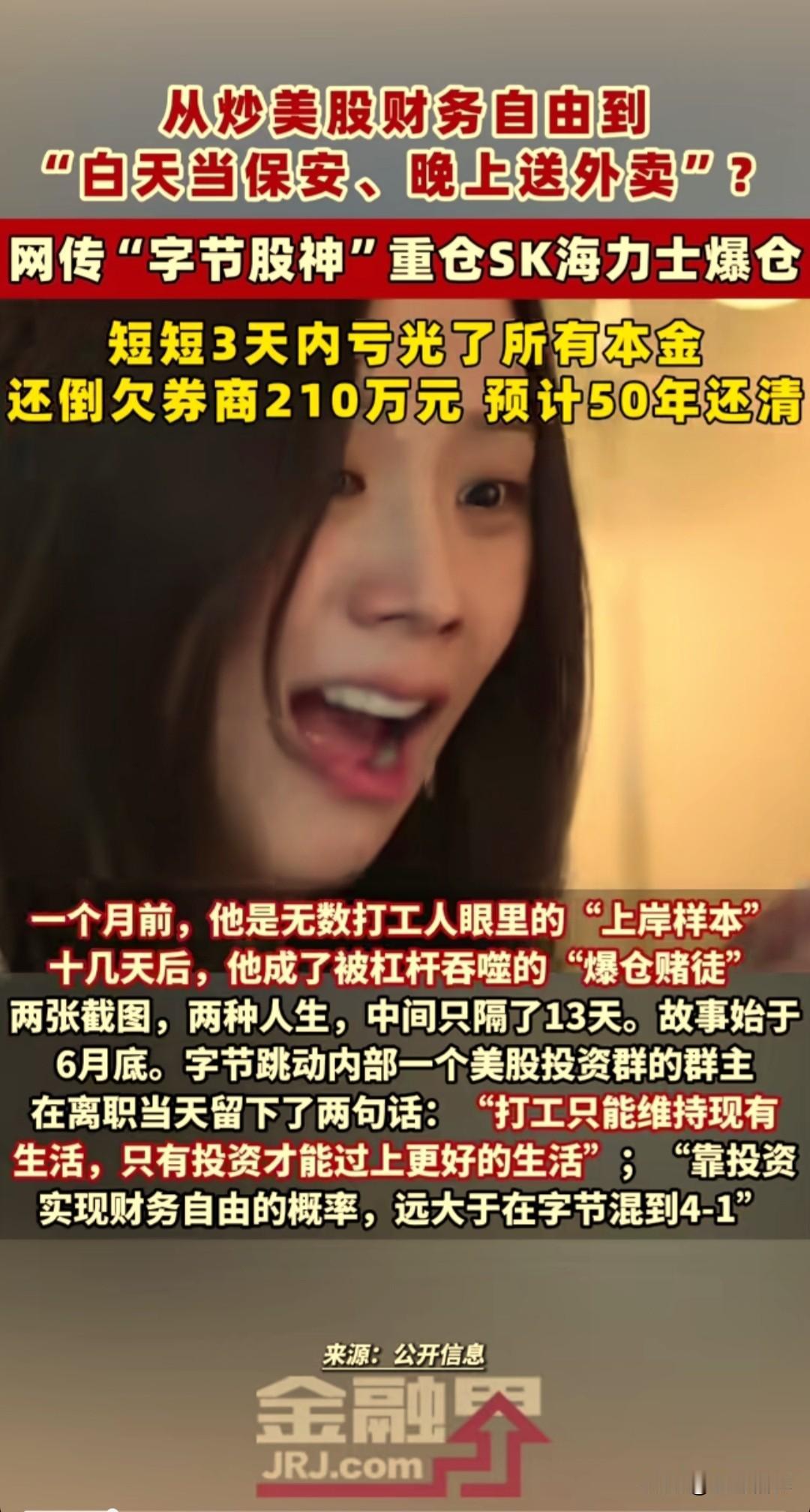股市真不是普通人轻易能玩的。网传有一位字节跳动前员工，靠投资美股积累3000万资