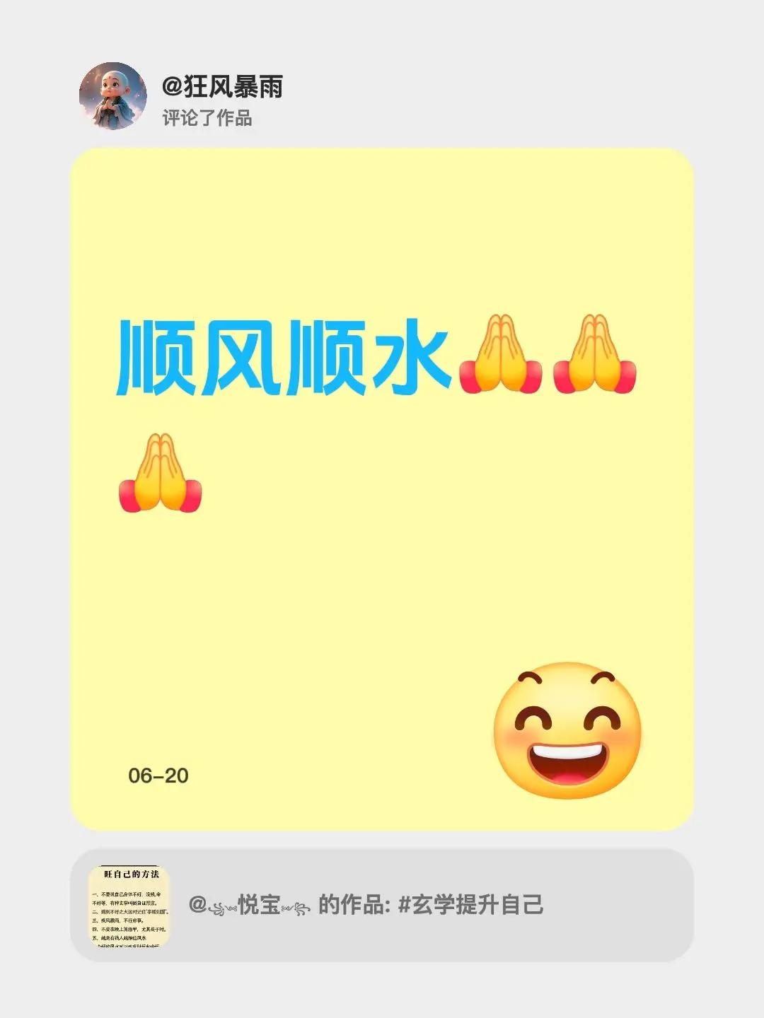 我评论了@꧁༺悦宝༻꧂ 的作品：顺风顺水