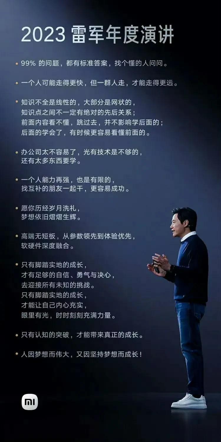 分享下雷军的2023年励志发言 ~ 

老雷，给我的感动，不是他的产品，而是他那