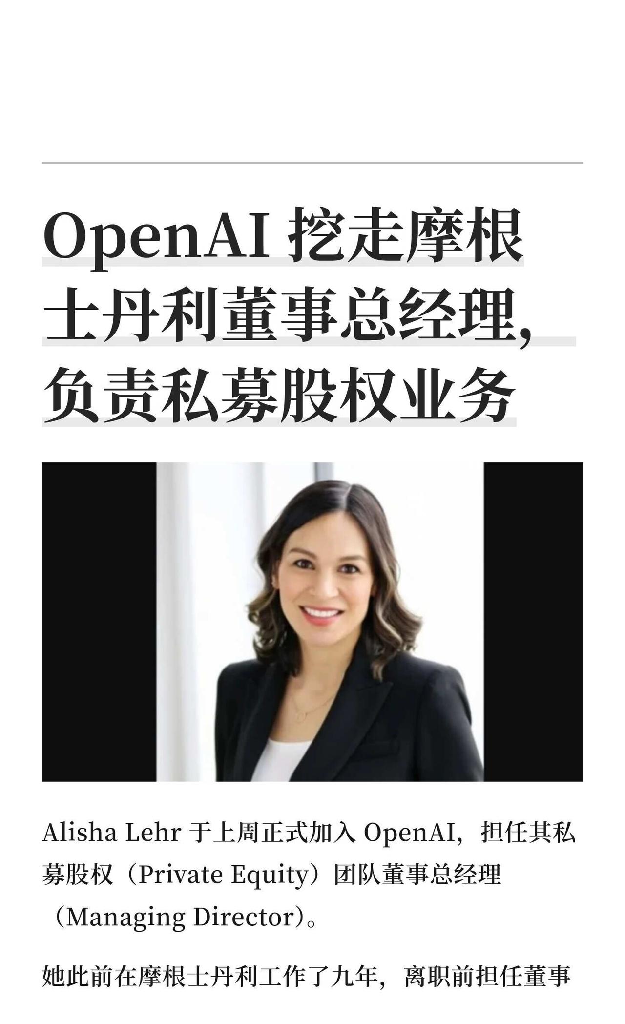 OpenAI 挖走摩根士丹利董事总经理，负责私
OpenAI 又从华尔街挖来了一