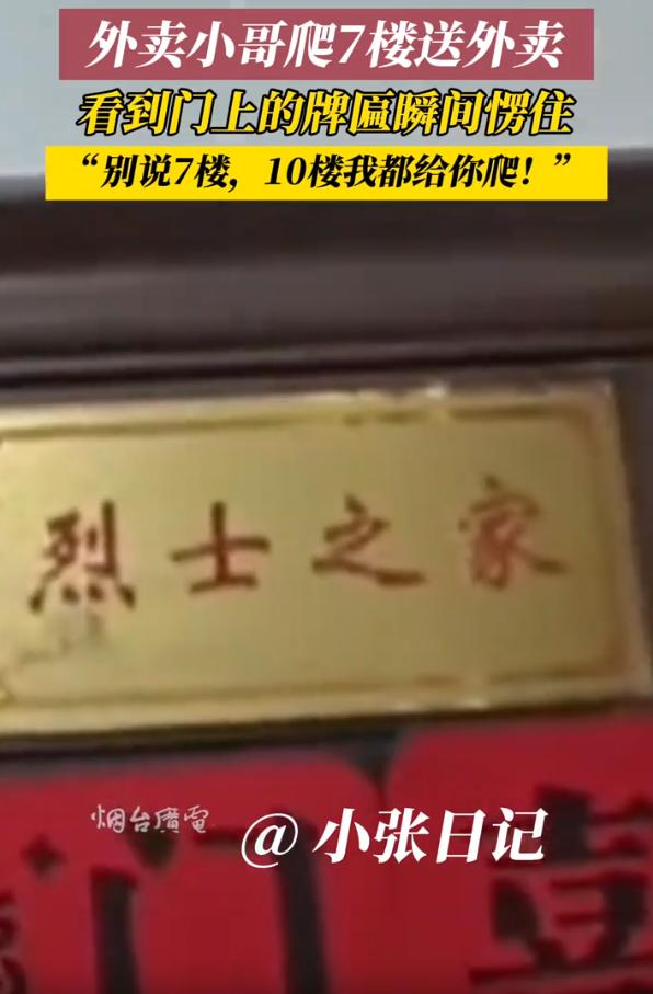 看哭了！江苏，一位外卖小哥接到一个步梯7楼的订单，爬楼梯时累的气喘吁吁，本来心里