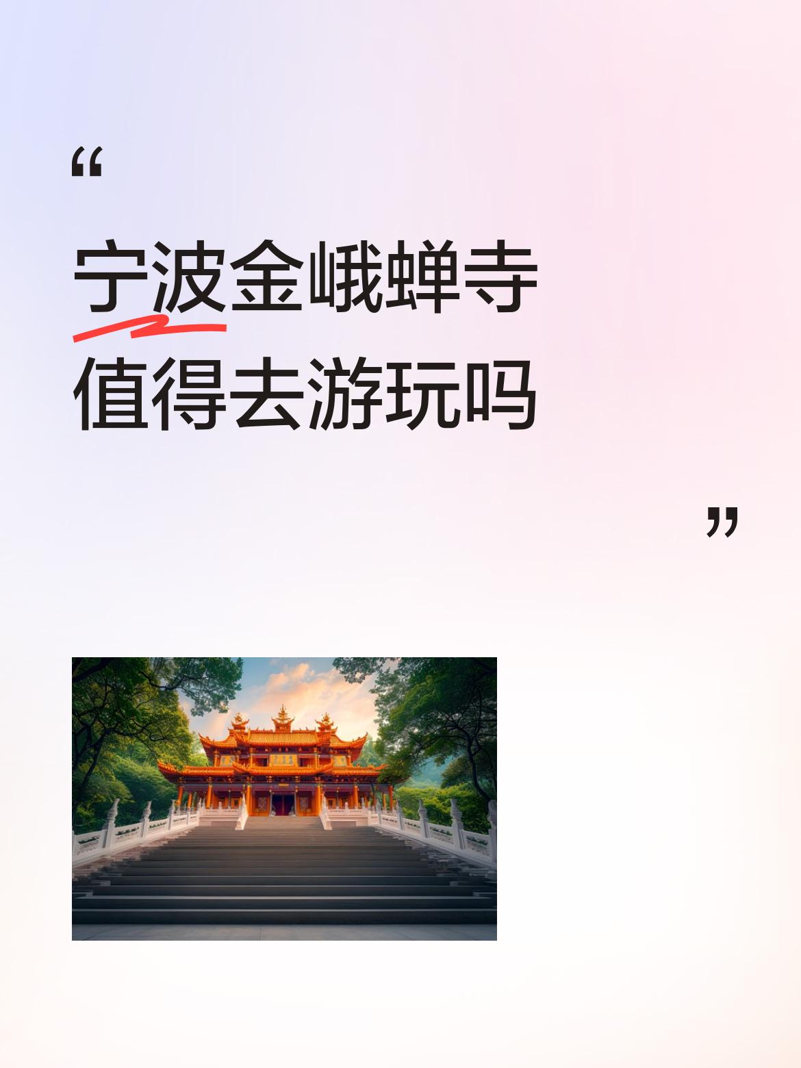 宁波金峨蝉寺值得去游玩吗六十年代去过金鹅寺，当时学生劳动锻炼，晚上住寺院，破损不