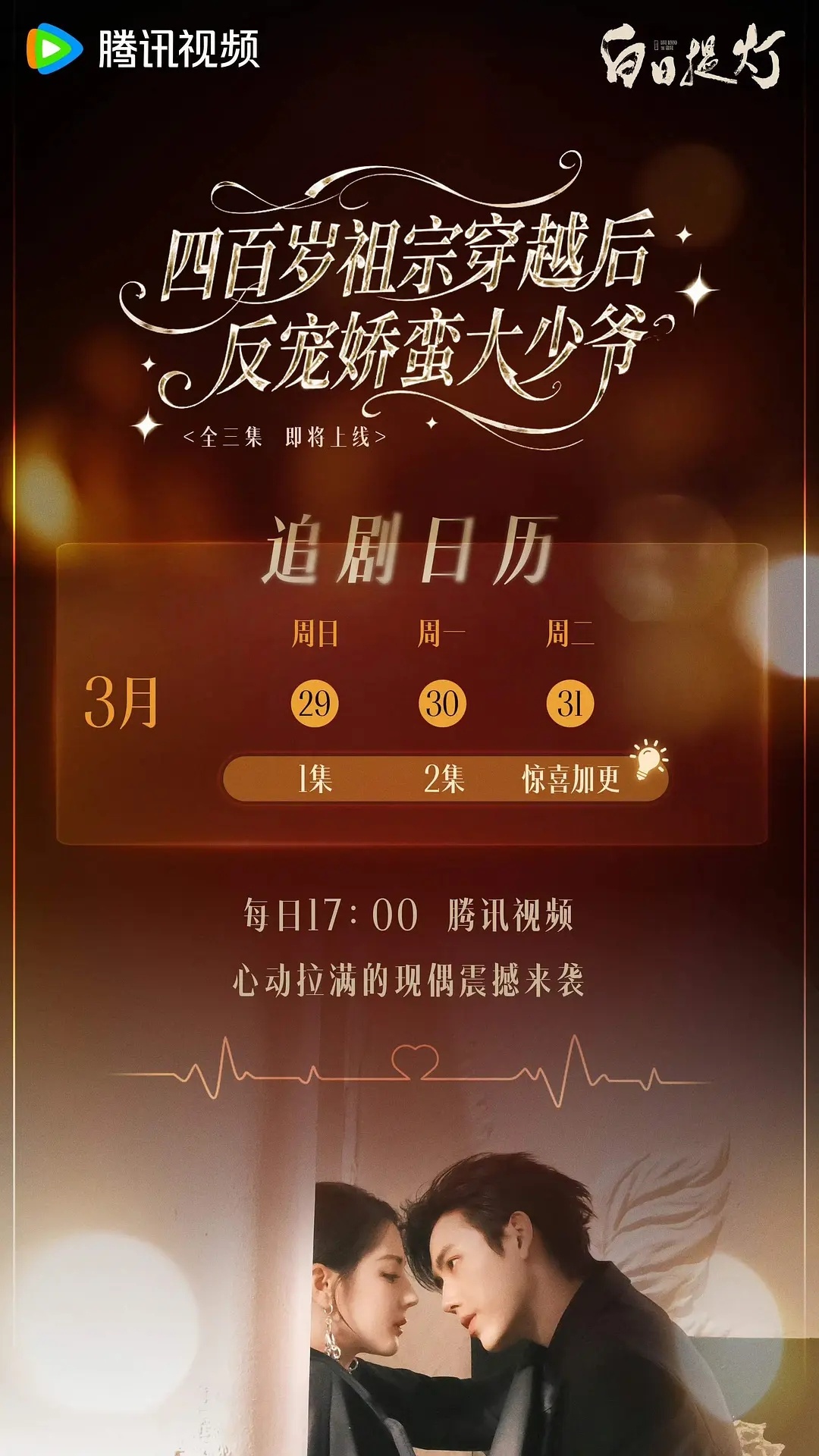 《白日提灯》短剧《四百岁祖宗穿越后反宠娇蛮大少爷》震撼来袭，腾讯视频每天17点一