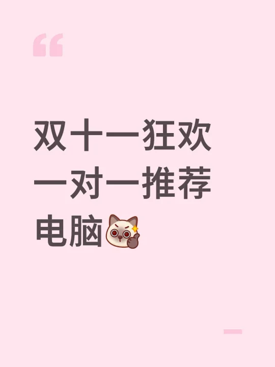 一对一推荐电脑