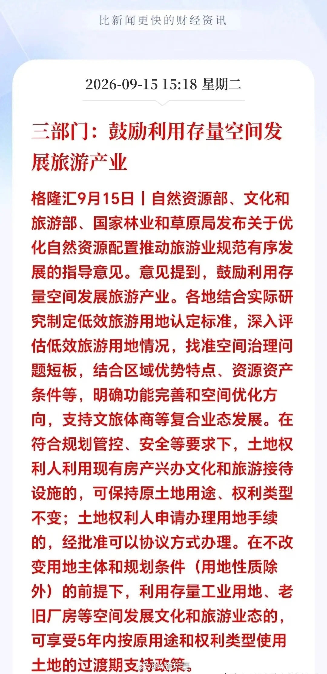 盘后三部门联合发文，鼓励盘活存量空间发展旅游产业，自然资源部、文旅部、林草局一起