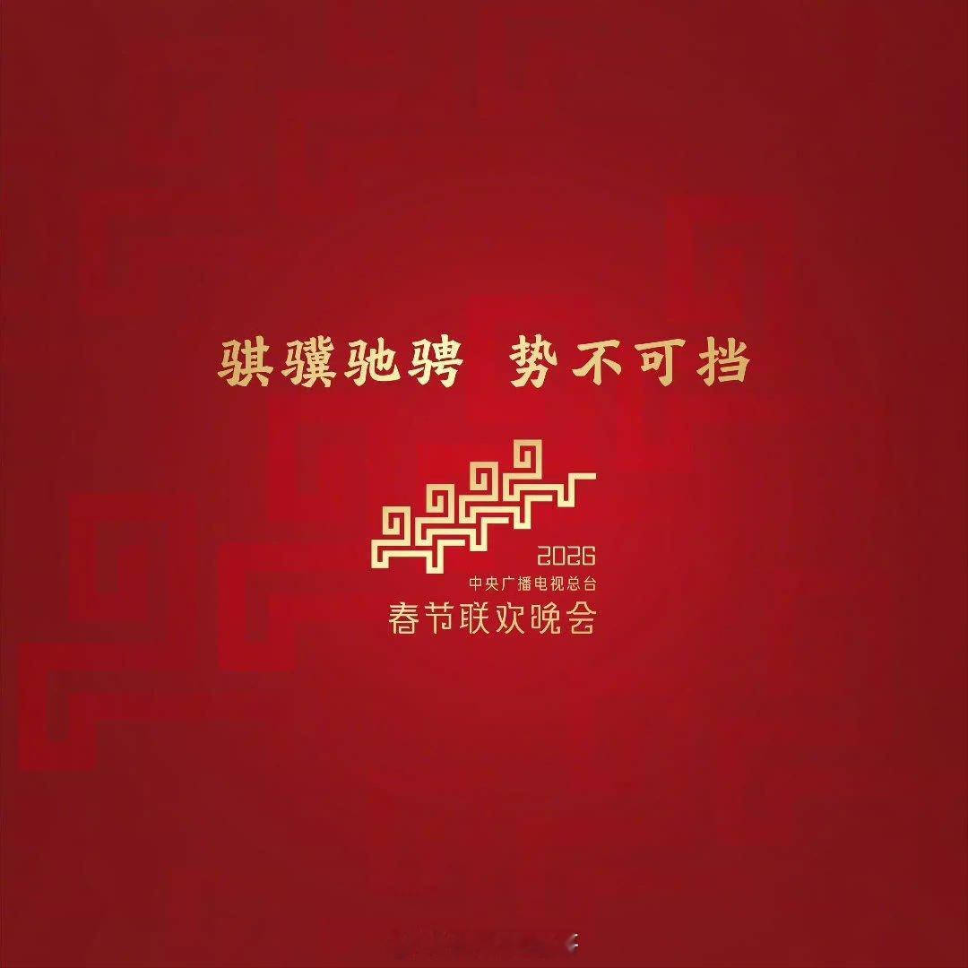1月17日总台春晚第一次联排，沈腾、马丽参与语言类节目 