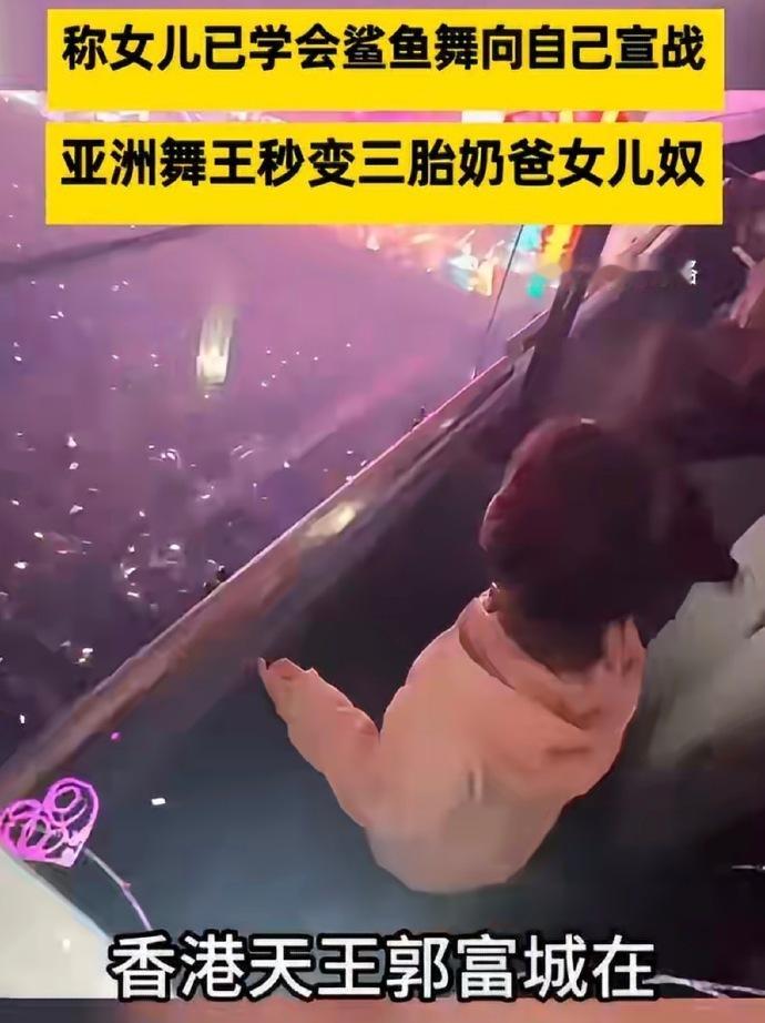 郭富城说女儿很有舞蹈天赋郭天王这“炫父”日常太有爱了！小公主解锁鲨鱼舞宣战，果然