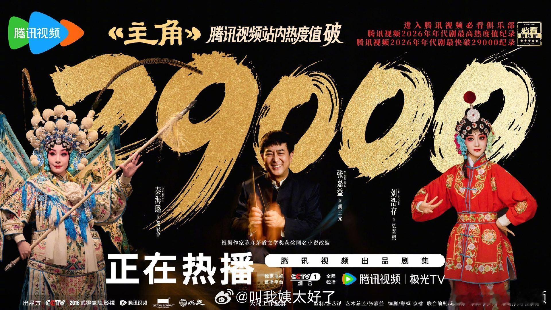 《主角》这部剧网播热度破29000了，鹅今年爆剧很多啊。主角