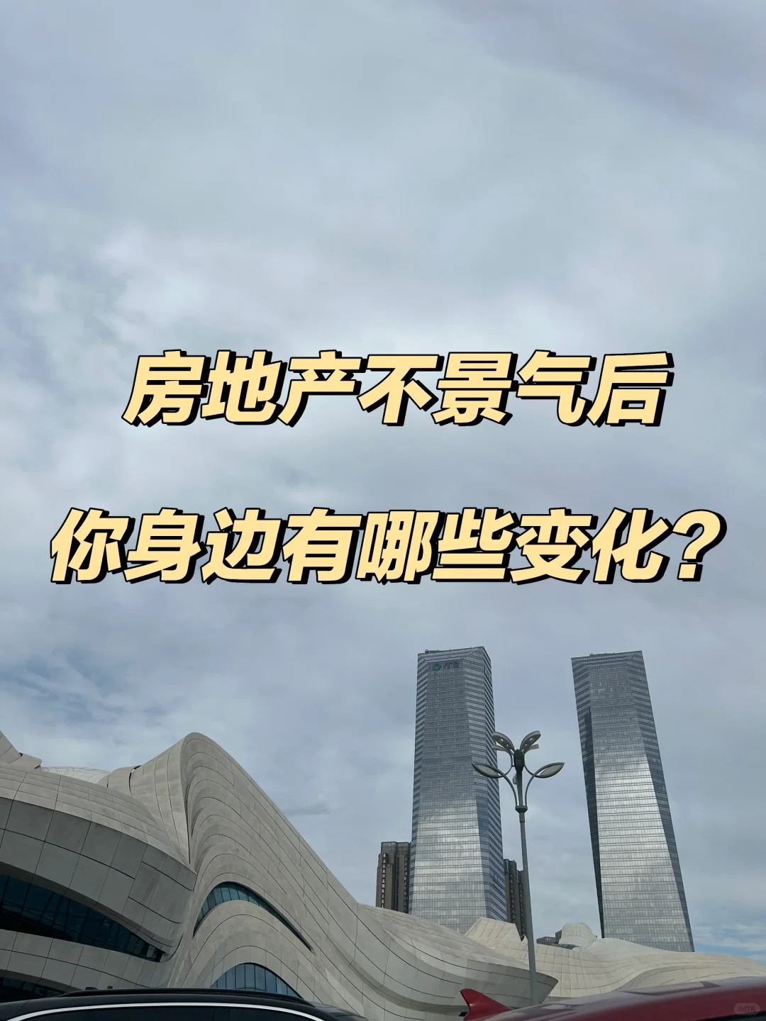 房地产不景气后你身边有哪些变化？