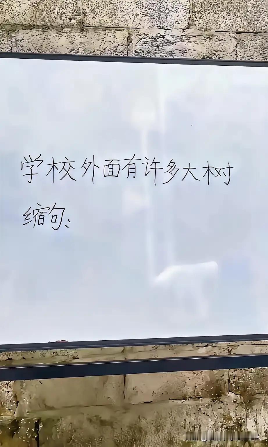 还真被难住了！一直觉得自己语文不错啊，可是面对这个句子却不知道怎么缩句了！

这