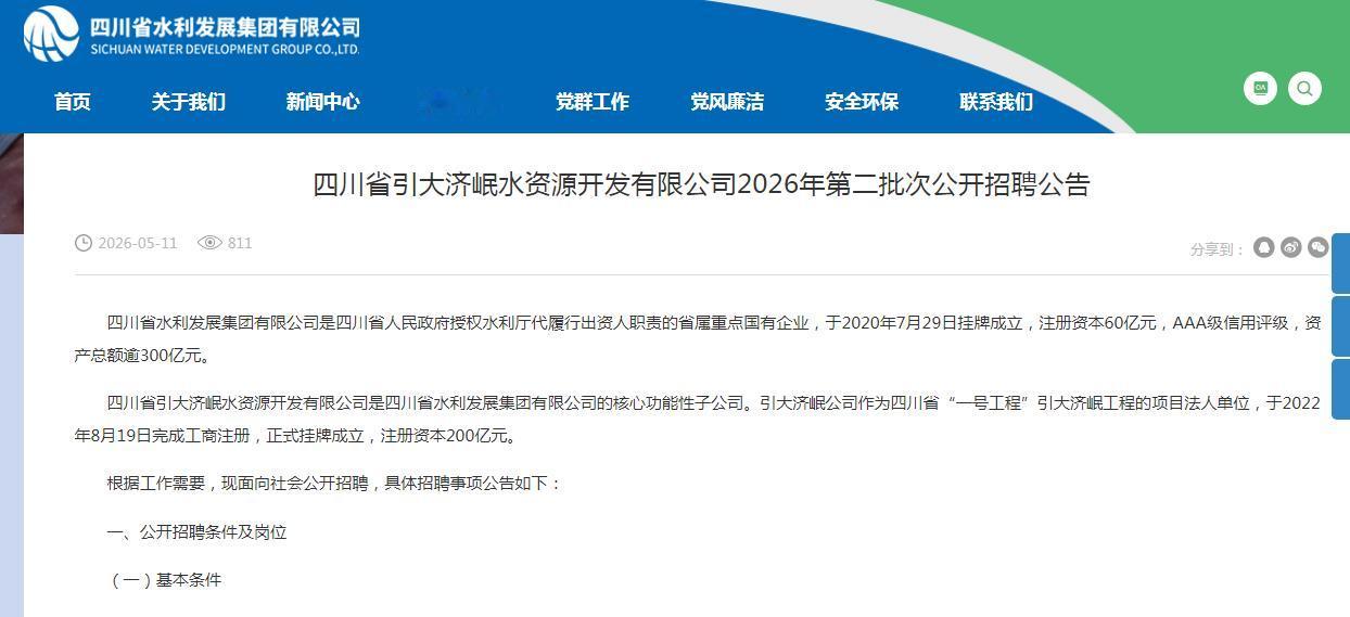【省属国企】四川省水利发展集团子公司2026年5月社会招聘68人！
有副部长、副