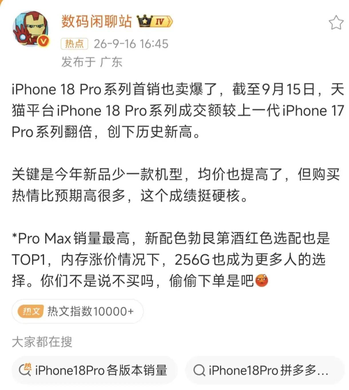 苹果销量。天天喊着对标iPhone苹果18系列又卖爆了，国内的人不是说涨价贵不买