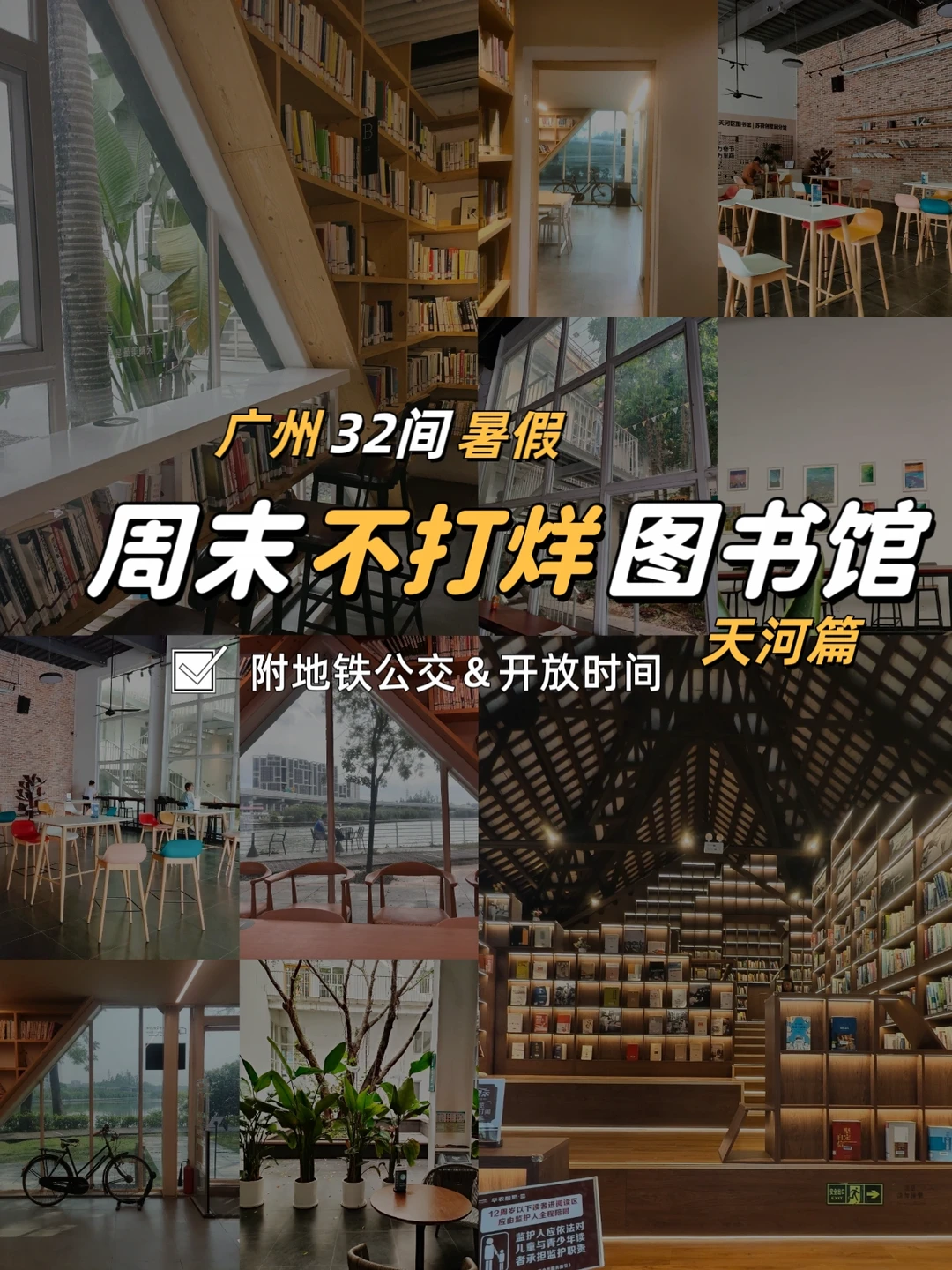 暑假不打烊❗32间天河区图书馆自习攻略