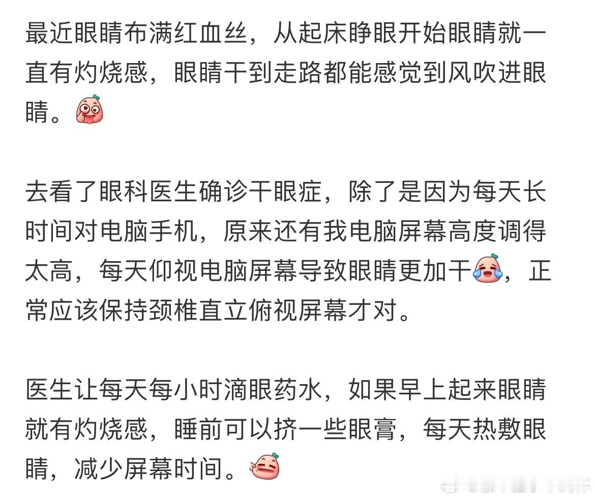#原来干眼症不能仰视电脑屏幕# 原来干眼症不能仰视电脑屏幕啊#我的春日狂欢日记#