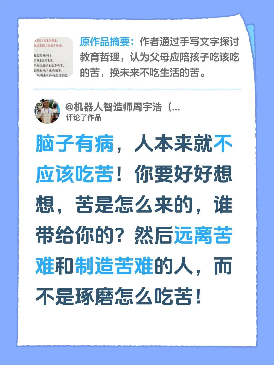 我评论了@满满六六 的作品：脑子有病，人本来就不应该吃苦！你要好好想想，苦是怎么