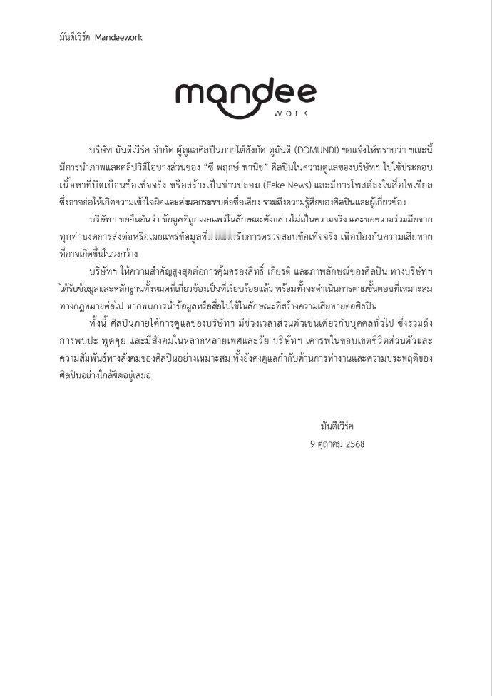 李海海公司声明 泰星李海海否认恋情后，其所属公司Mandee Work今日发布声
