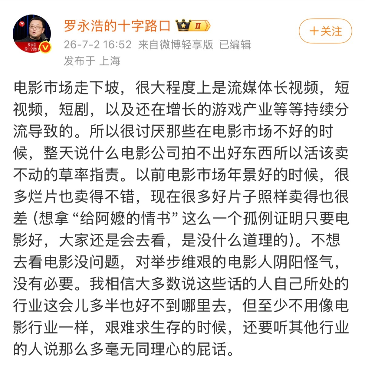 罗永浩称没必要对电影人阴阳怪气 我觉得罗永浩这番话说得挺现实。现在电影面对的早已