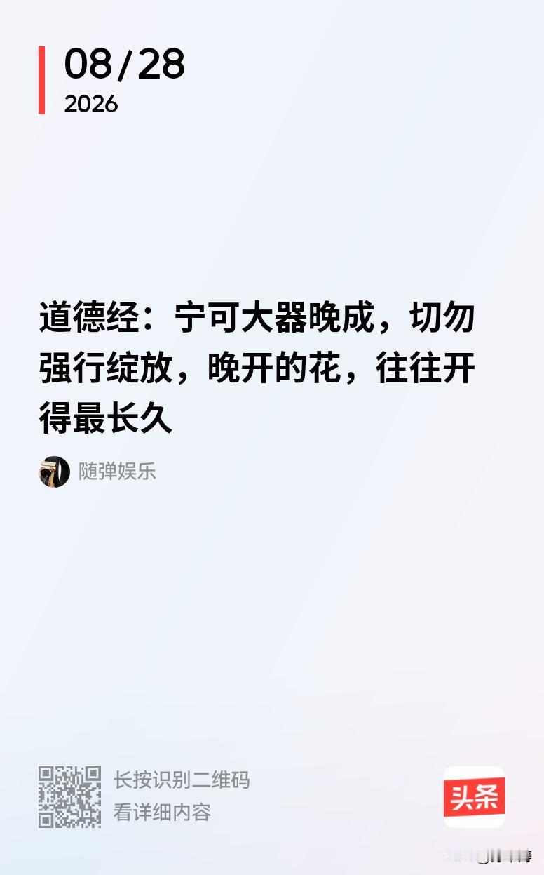 “晚开的花，赢在根基；晚成的人，赢在底气”，这话太在理了。《道德经》里讲“大器晚