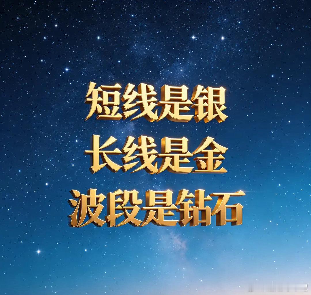 短线是银，长线是金，波段是钻石。我炒股多年，没有哪一天能控制不操作的，也没有一天