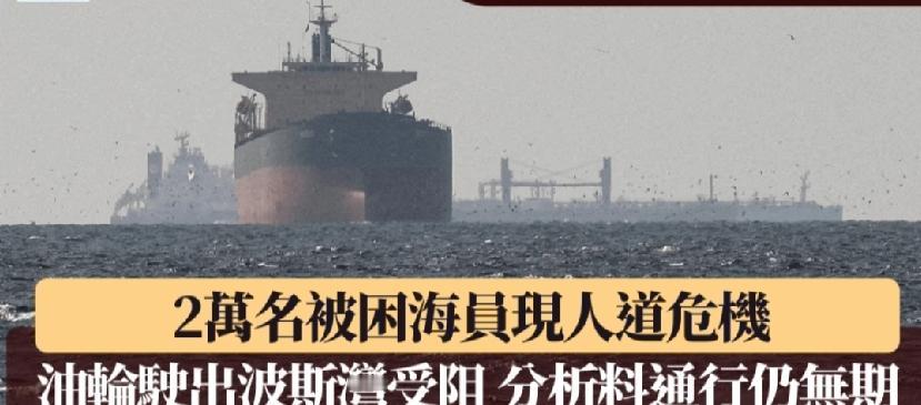霍尔木兹海峡作为全球能源与货物运输的关键要道，当前的封锁状态不仅让海员面临严峻的
