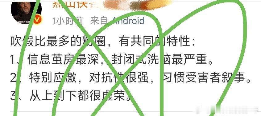 吹假比最多的粉圈，有共同的特性：信息茧房最深，封闭式洗脑最严重！[嘘][嘘] ​